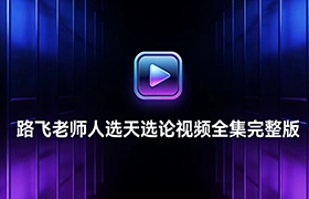 视频课程