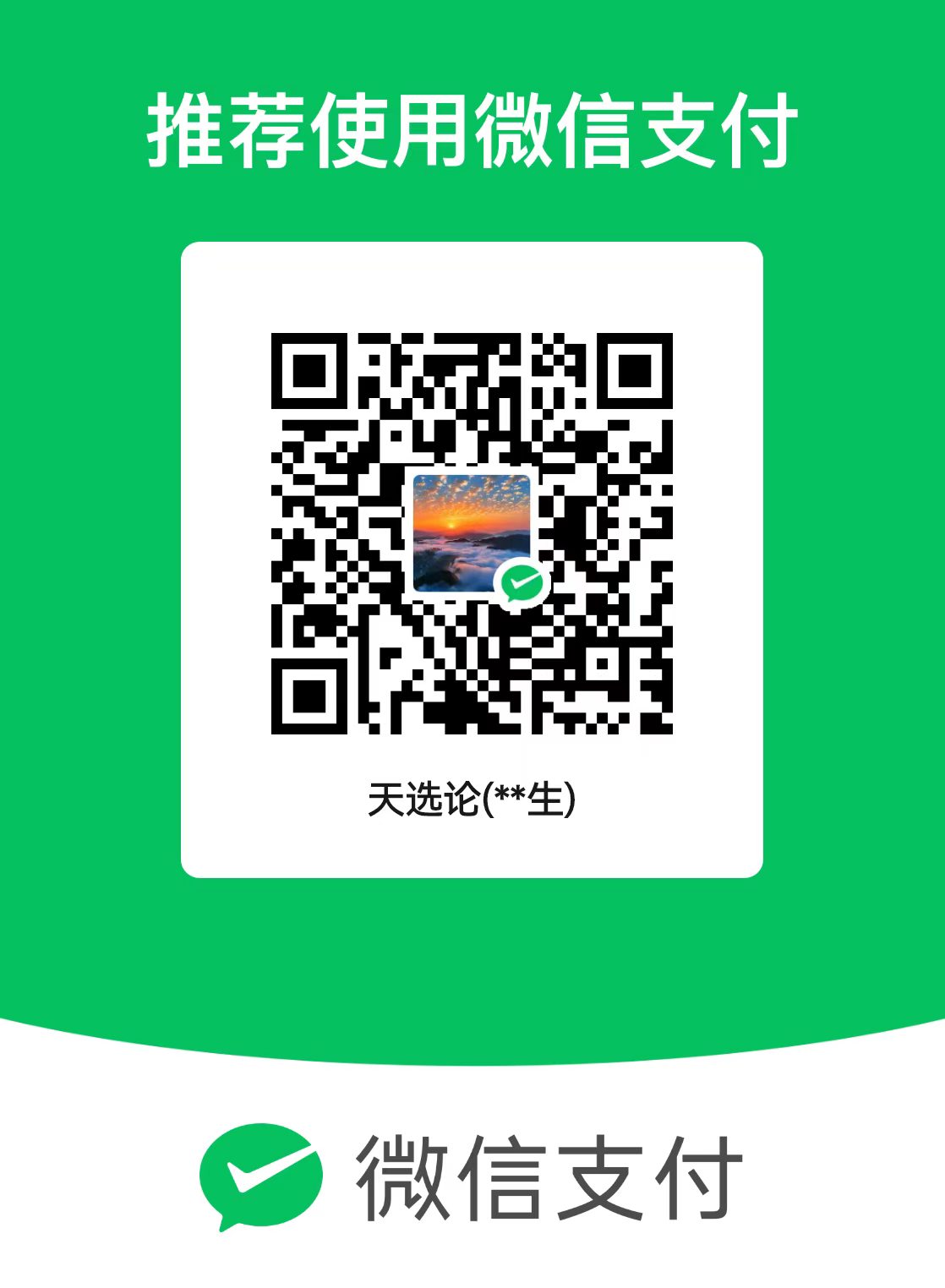 微信支付